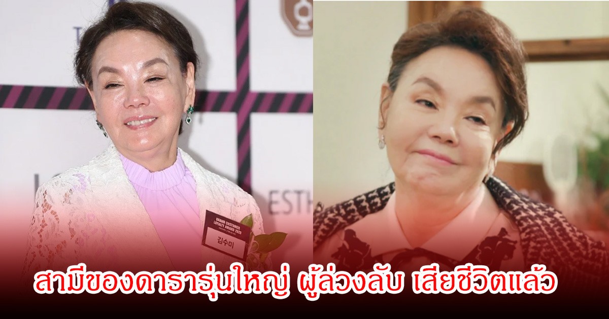 ช็อก! สามีของดารารุ่นใหญ่ ผู้ล่วงลับ เสียชีวิตแล้ว หลังภรรยาจากไป 2 ปีก่อน (ข่าวต่างประเทศ)