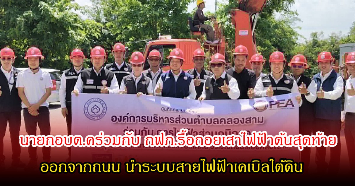นายกอบต.คลองสาม ร่วมกับการไฟฟ้าตัดรื้อถอยเสาไฟฟ้าต้นสุดท้าย ออกจากถนนนำระบบสายไฟฟ้าเคเบิลใต้ดิน พร้อมปรับปรุงภูมิทัศน์ให้เป็นถนนที่สวยงาม