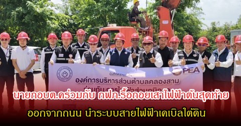 นายกอบต.คลองสาม ร่วมกับการไฟฟ้าตัดรื้อถอยเสาไฟฟ้าต้นสุดท้าย ออกจากถนนนำระบบสายไฟฟ้าเคเบิลใต้ดิน พร้อมปรับปรุงภูมิทัศน์ให้เป็นถนนที่สวยงาม
