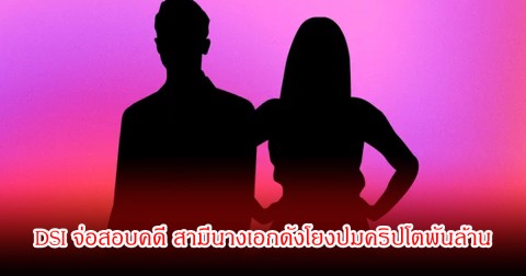 ลือสนั่นวงการบันเทิง! เพจดังเผย DSI เตรียมรับคดีดัง สามีนางเอกถูกโยงปมคริปโตพันล้าน