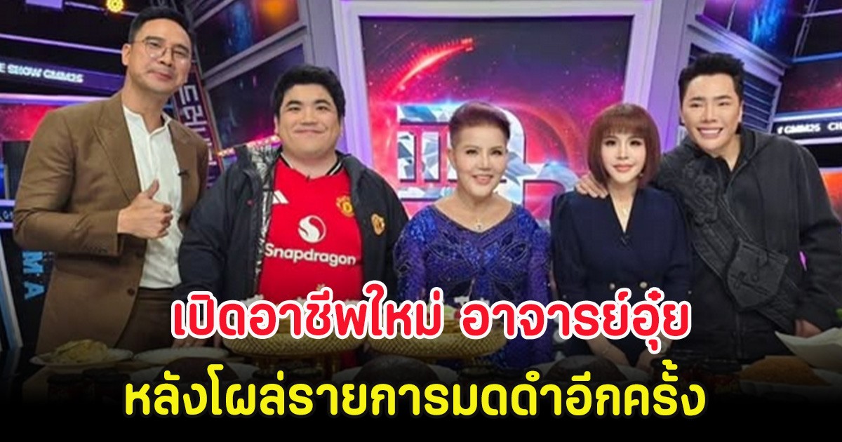 ดราม่าทำพิษ เปิดอาชีพใหม่ อาจารย์อุ๋ย หลังโผล่รายการมดดำอีกครั้ง