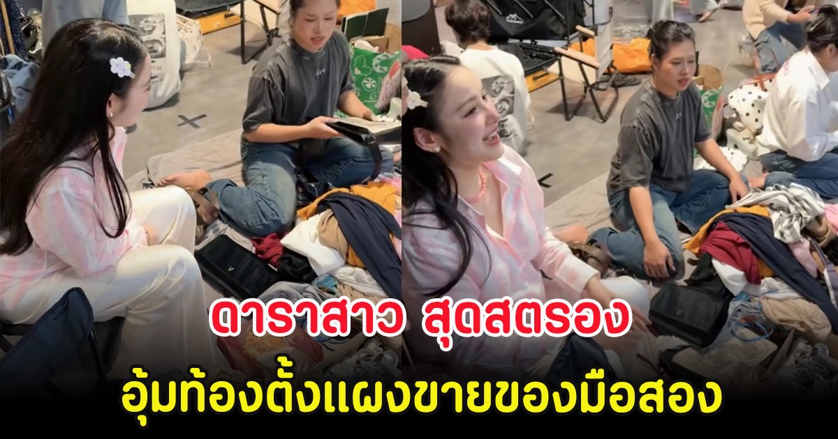 ดาราสาว สุดสตรอง อุ้มท้องตั้งแผงขายของมือสอง