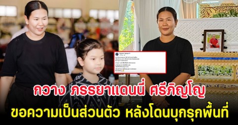 เกิดอะไรขึ้น กวาง ภรรยาแดนนี่ ศรีภิญโญ โพสต์ขอความเป็นส่วนตัว หลังโดนบุกรุกพื้นที่