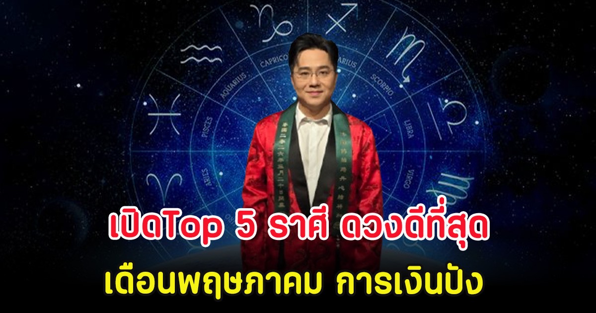 เปิดTop 5 ราศี ดวงดีที่สุดเดือนพฤษภาคม การเงินปัง