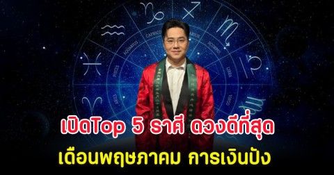 เปิดTop 5 ราศี ดวงดีที่สุดเดือนพฤษภาคม การเงินปัง
