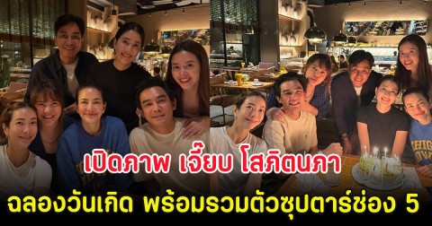 เปิดภาพ เจี๊ยบ โสภิตนภา ฉลองวันเกิด 50 ปี พร้อมรวมตัวซุปตาร์ช่อง 5 ในตำนาน