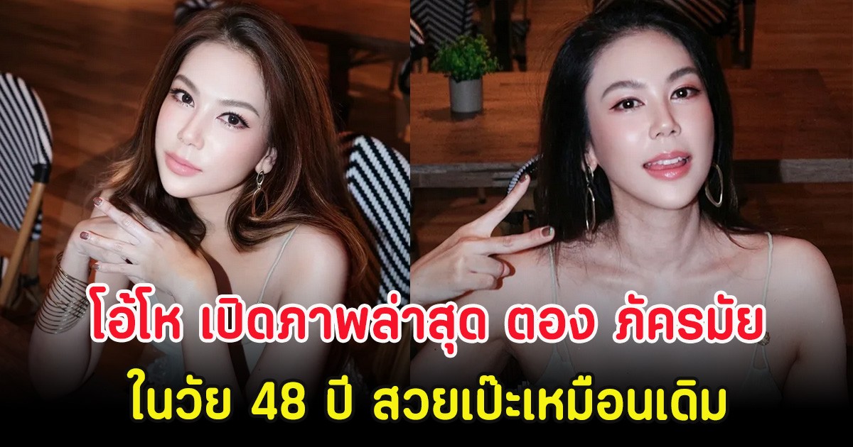 โอ้โห เปิดภาพล่าสุด ตอง ภัครมัย ในวัย 48 ปี สวยเป๊ะเหมือนเดิม