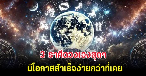 3 ราศีดวงเฮงสุดๆ มีโอกาสสำเร็จง่ายกว่าที่เคย