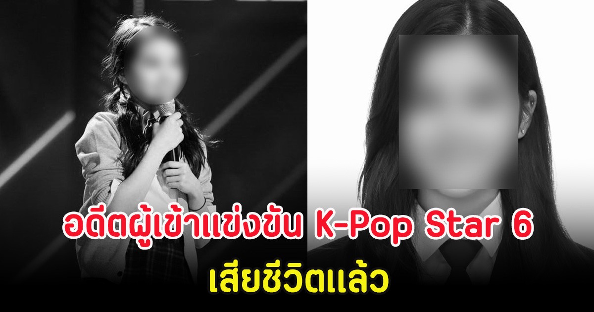 เศร้า มีรายงาน ฮันบยอล อดีตผู้เข้าแข่งขัน K-Pop Star 6เสียชีวิตเเล้ว (ตปท.)