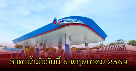 ราคาน้ำมันวันนี้ 6 พฤษภาคม 2569