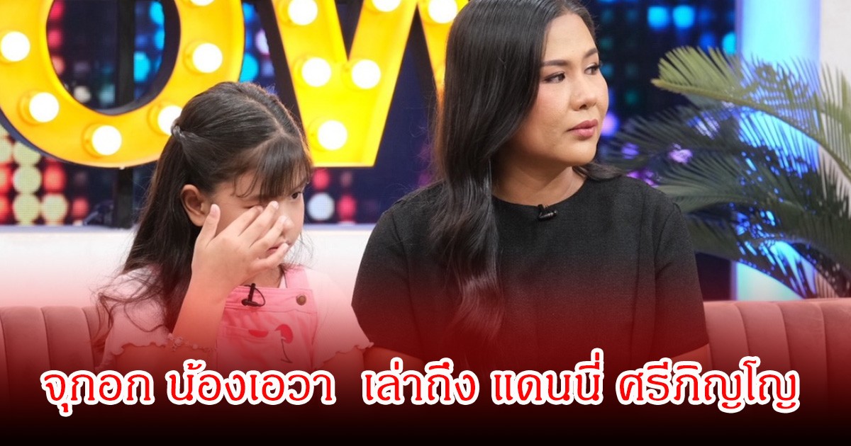 จุกอก น้องเอวา  เล่าถึง แดนนี่ ศรีภิญโญ ยิ้มทั้งน้ำตายังคงคุยกับพ่ออยู่