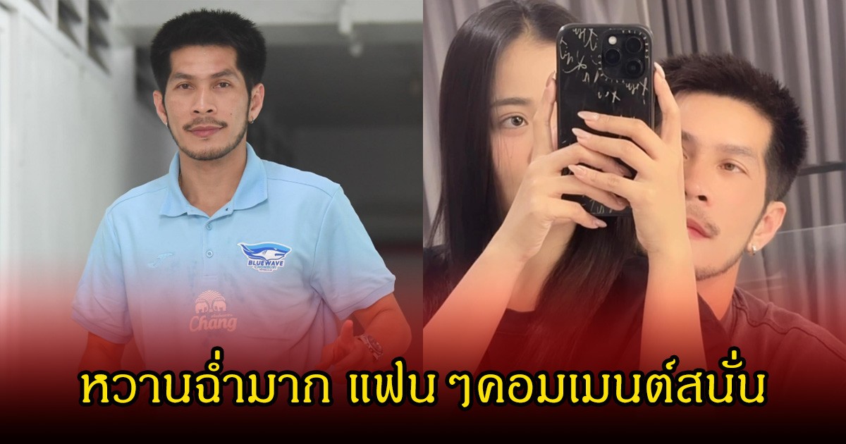 หวานฉ่ำ! กัปตันช้าง เผยรูปคู่ ลำไย ไหทองคำ หลุดโฟกัส คอมเมนต์สนั่นโซเซียล
