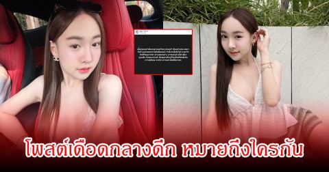 โกกิ นิษฐา โพสต์เดือดกลางดึก ลั่นเดี๋ยวแฉคืน รับรองเน่าเฟะ ชาวเน็ตจับตาหมายถึงใครกันแน่
