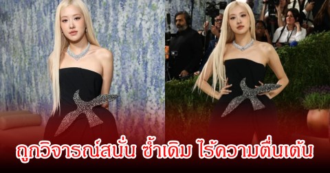 เปิดประเด็นร้อน! ลุค โรเซ่ BLACKPINK บนพรมแดง Met Gala 2026 ถูกวิจารณ์สนั่น ซ้ำเดิม ไร้ความตื่นเต้น