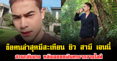 ช็อตนล่าสุดมีสะเทือน ยิว สามี เจนนี่ รัชนก สวนกลับแรง หลังเจอขอเงินตรงๆกลางไลฟ์