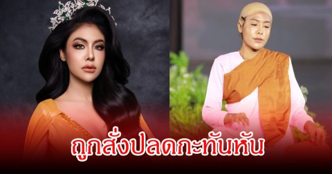 ดรามาเดือด! สั่งปลด มิสแกรนด์ดัง เซ่นชุดประจำชาติแต่งเป็นแม่ชี