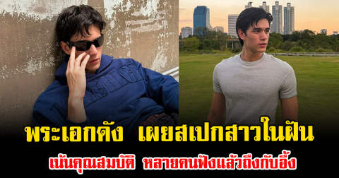 โซเชียลฮือฮา พระเอกดัง เผยสเปกสาวในฝัน เน้นคุณสมบัติ หลายคนฟังแล้วถึงกับอึ้ง