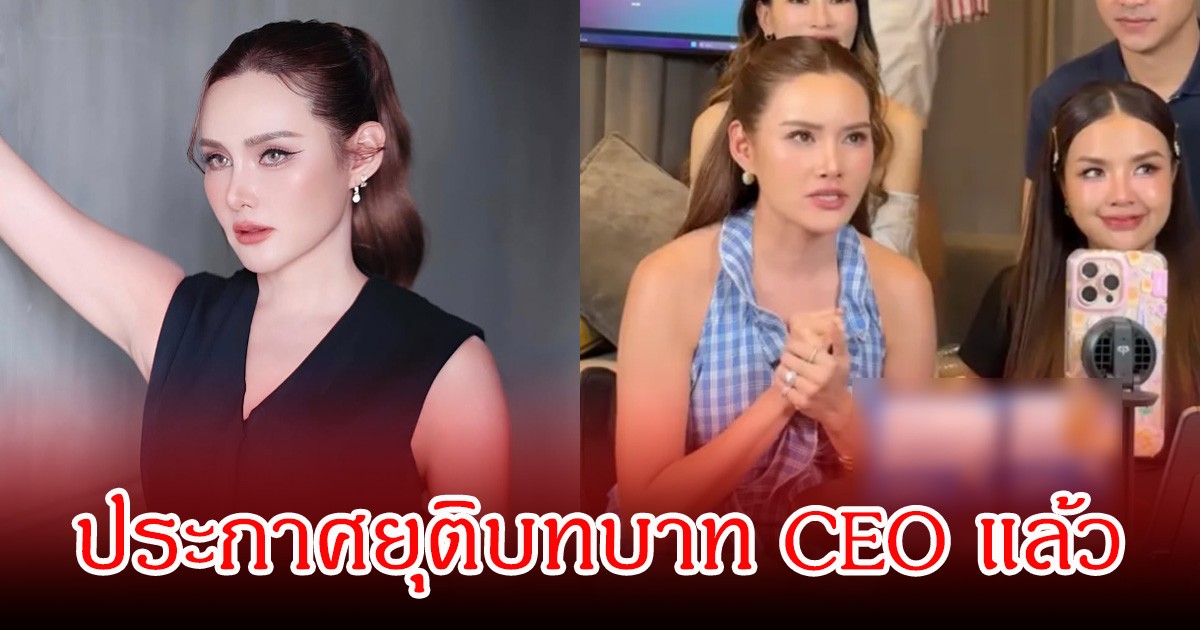 หญิง รฐา ประกาศยุติบทบาท CEO แล้ว สุดงง หมดสัญญาแต่ถูกใช้รูปอยู่