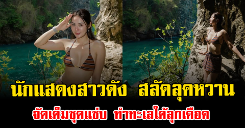 พลิกลุคแรง นักแสดงสาวดัง สลัดลุคหวาน จัดเต็มชุดแซ่บ ทำทะเลใต้ลุกเดือด