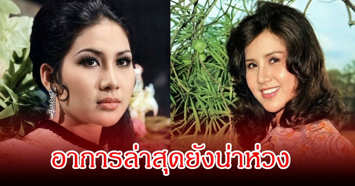 ส่งกำลังใจ ดารารุ่นใหญ่ อาการล่าสุดยังน่าห่วง หลังป่วยสโตรกหมดสติ 2 วัน ถึงมีคนไปพบ
