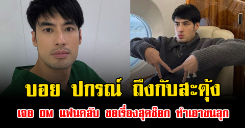 มีแบบนี้ด้วย บอย ปกรณ์ ถึงกับสะดุ้ง เจอ DM แฟนคลับ ขอเรื่องสุดช็อก ทำเอาขนลุก