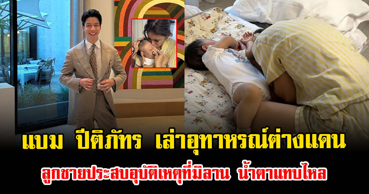 ใจหาย แบม ปีติภัทร เล่าอุทาหรณ์ต่างแดน ลูกชายประสบอุบัติเหตุที่มิลาน น้ำตาแทบไหล