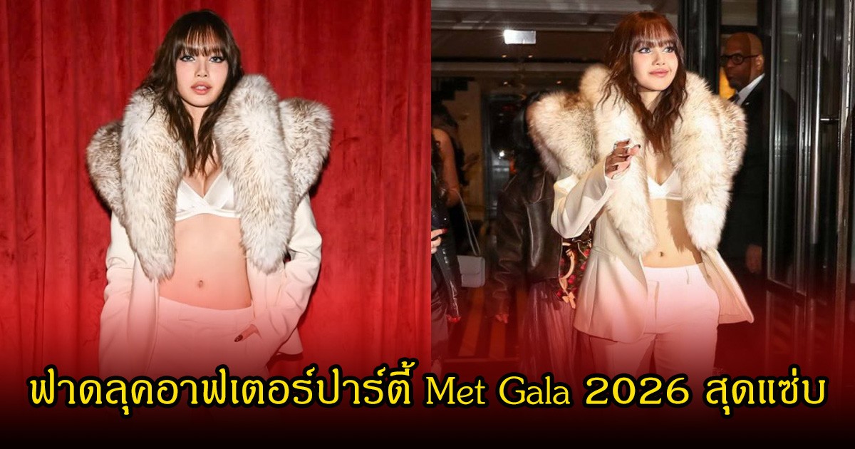 ลิซ่า สะกดทุกสายตา เปิดลุคอาฟเตอร์ปาร์ตี้ Met Gala 2026 ฟาดความแซ่บสะเทือนวงการ