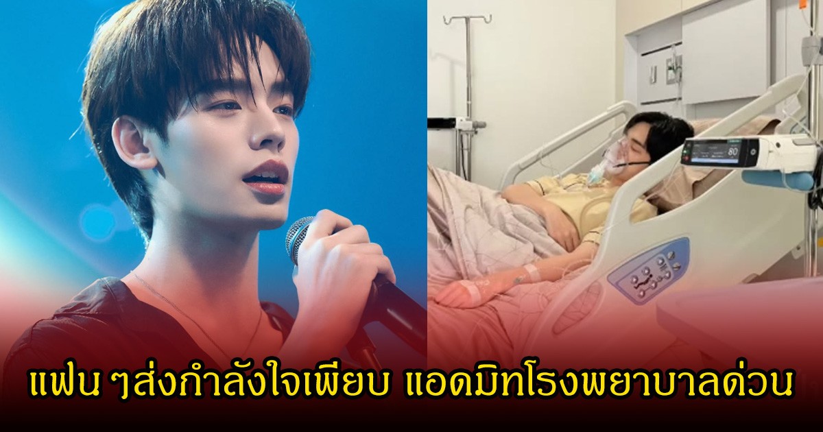 แฟนคลับแห่ให้กำลังใจ! ป๋อ ศุภการ แอดมิทโรงพยาบาลด่วน