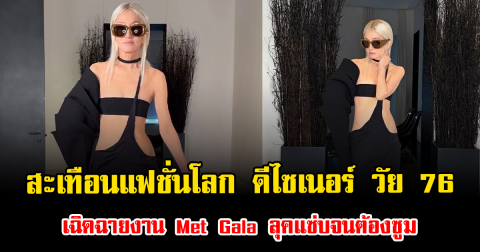 สะเทือนแฟชั่นโลก ดีไซเนอร์ วัย 76 เฉิดฉายงาน Met Gala ลุคแซ่บจนต้องซูม (ตปท.)