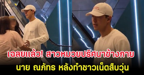 เฉลยเเล้ว! สาวหมวยปริศนาข้างกาย นาย ณภัทร หลังทำชาวเน็ตสืบวุ่น