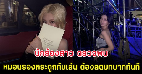 ส่งกำลังใจ นักร้องสาว ตรวจพบหมอนรองกระดูกทับเส้น ต้องลดบทบาททันที (ตปท.)