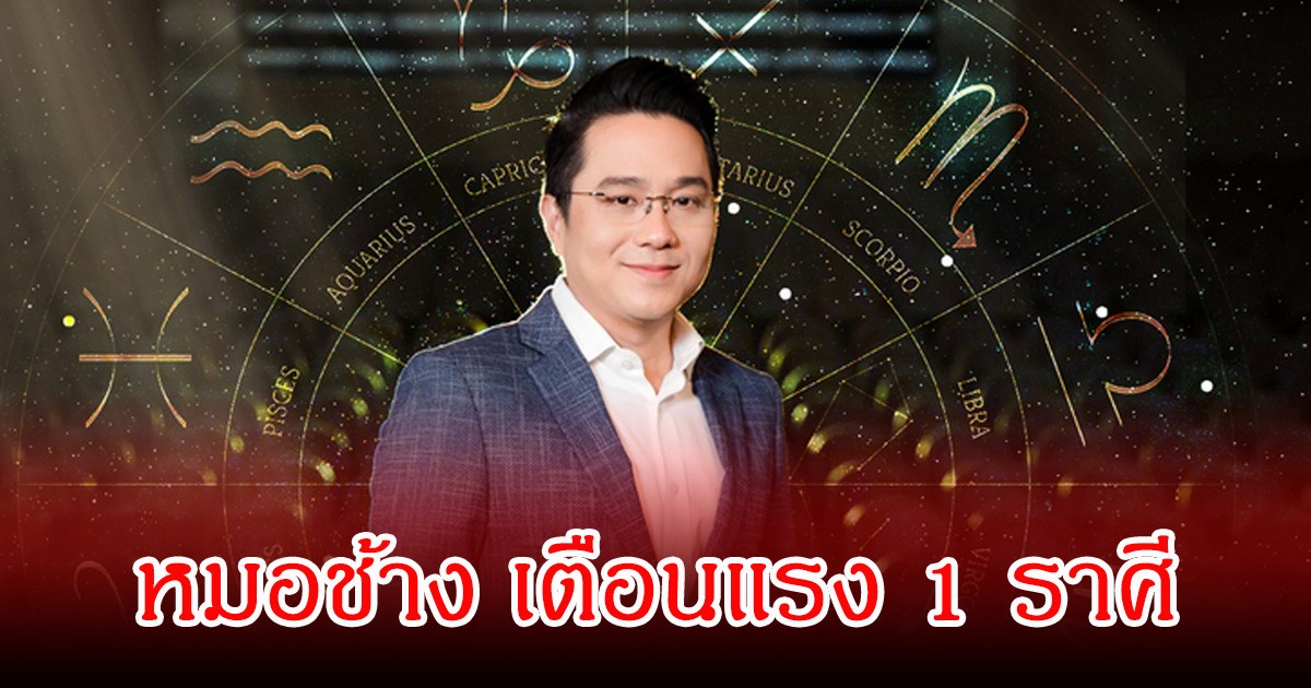 หมอช้าง เตือนแรง 1 ราศี ต้องระวังอย่าเพิ่งไปมีปัญหากับใคร