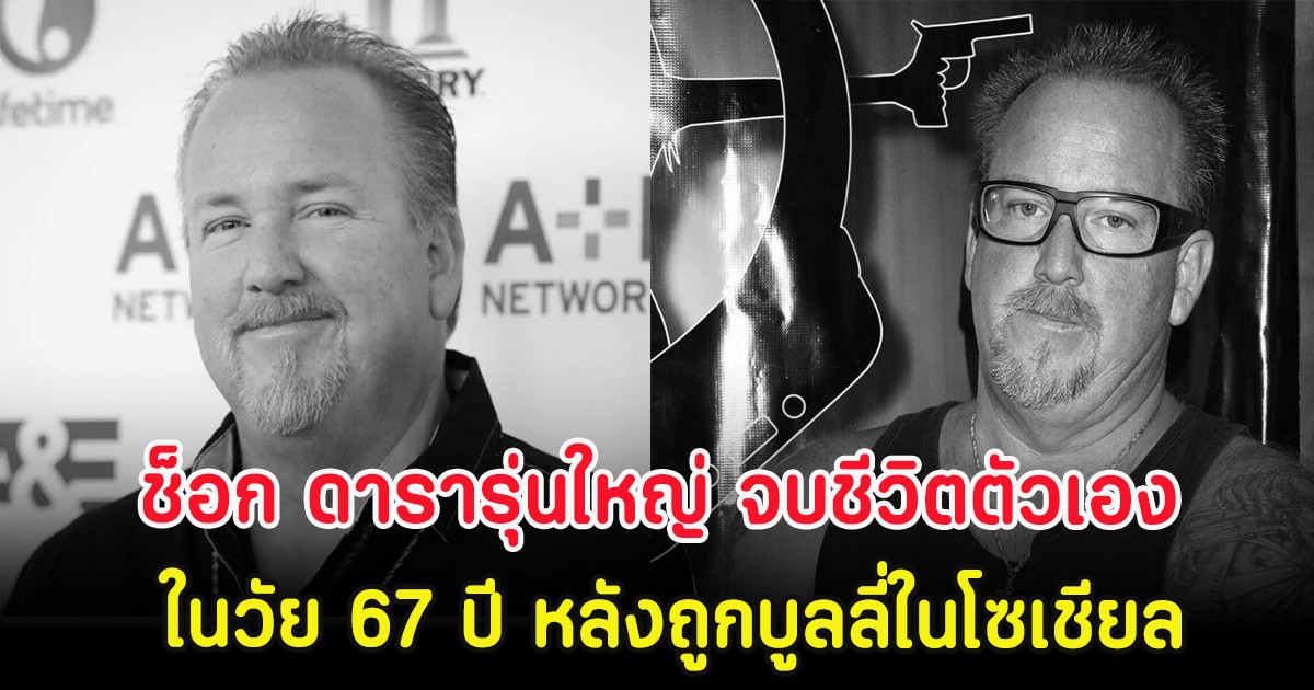 ช็อก ดารารุ่นใหญ่ จบชีวิตตัวเอง ในวัย 67 ปี หลังถูกบูลลี่ในโซเชียล (ตปท.)