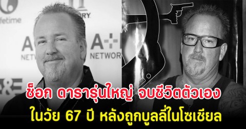ช็อก ดารารุ่นใหญ่ จบชีวิตตัวเอง ในวัย 67 ปี หลังถูกบูลลี่ในโซเชียล (ตปท.)
