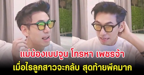 งานเข้า! แม่น้องเนปจูน โทรหา เพชรจ้า เมื่อไรลูกสาวจะกลับ สุดท้ายพีคมาก
