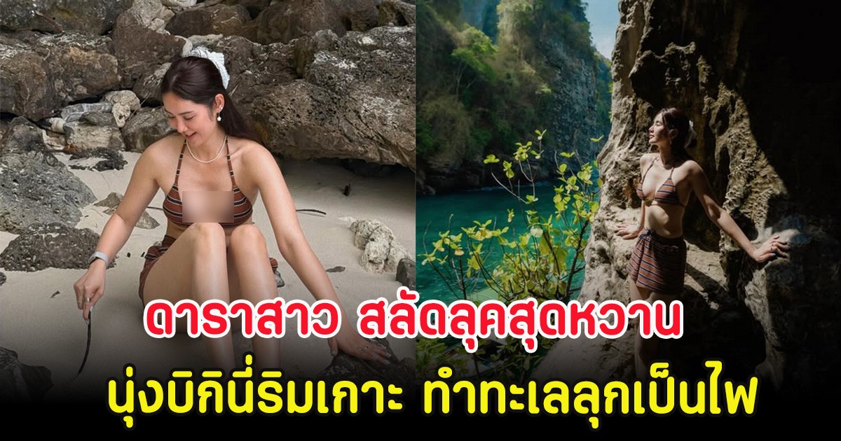 ดาราสาว สลัดลุคสุดหวาน นุ่งบิกินี่ริมเกาะ ทำทะเลลุกเป็นไฟ