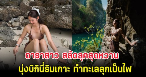 ดาราสาว สลัดลุคสุดหวาน นุ่งบิกินี่ริมเกาะ ทำทะเลลุกเป็นไฟ