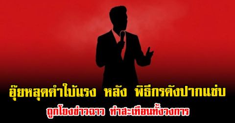 อุ๊ยหลุดคำใบ้แรง หลัง พิธีกรดังปากแซ่บ ถูกโยงข่าวฉาว ทำสะเทือนทั้งวงการ