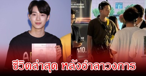 ชีวิตล่าสุด นักร้อง-พระเอกดัง  หลังอำลาวงการ (ข่าวต่างประเทศ)