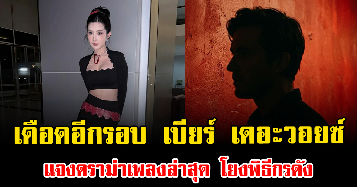 เดือดอีกรอบ เบียร์ เดอะวอยซ์ แจงดราม่าเพลงล่าสุด โยงพิธีกรดัง
