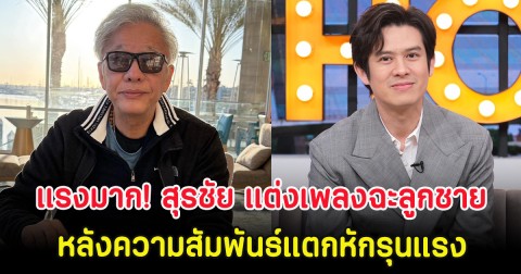 แรงมาก! สุรชัย แต่งเพลงฉะลูกชาย หลังความสัมพันธ์แตกหักรุนแรง
