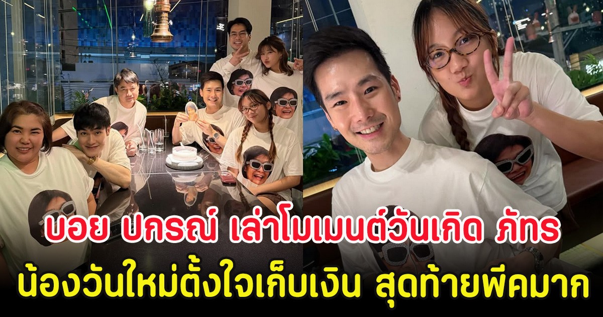 บอย ปกรณ์ เล่าโมเมนต์วันเกิด ภัทร หลังน้องวันใหม่ตั้งใจเก็บเงินเซอร์ไพรส์ สุดท้ายพีคมาก