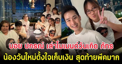บอย ปกรณ์ เล่าโมเมนต์วันเกิด ภัทร หลังน้องวันใหม่ตั้งใจเก็บเงินเซอร์ไพรส์ สุดท้ายพีคมาก
