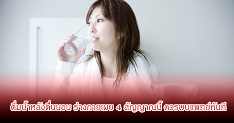 เตือน! ดื่มน้ำหลังตื่นนอน ร่างกายเผย 4 สัญญาณนี้ ควรพบแพทย์ทันที