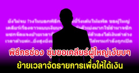 ใบ้อีก! พิธีกรช่อง วิ่งวุ่น ซุ่มขอเคลียร์ผู้ใหญ่เงียบๆ ย้ายเวลาจัดรายการเพื่อให้ได้เงิน