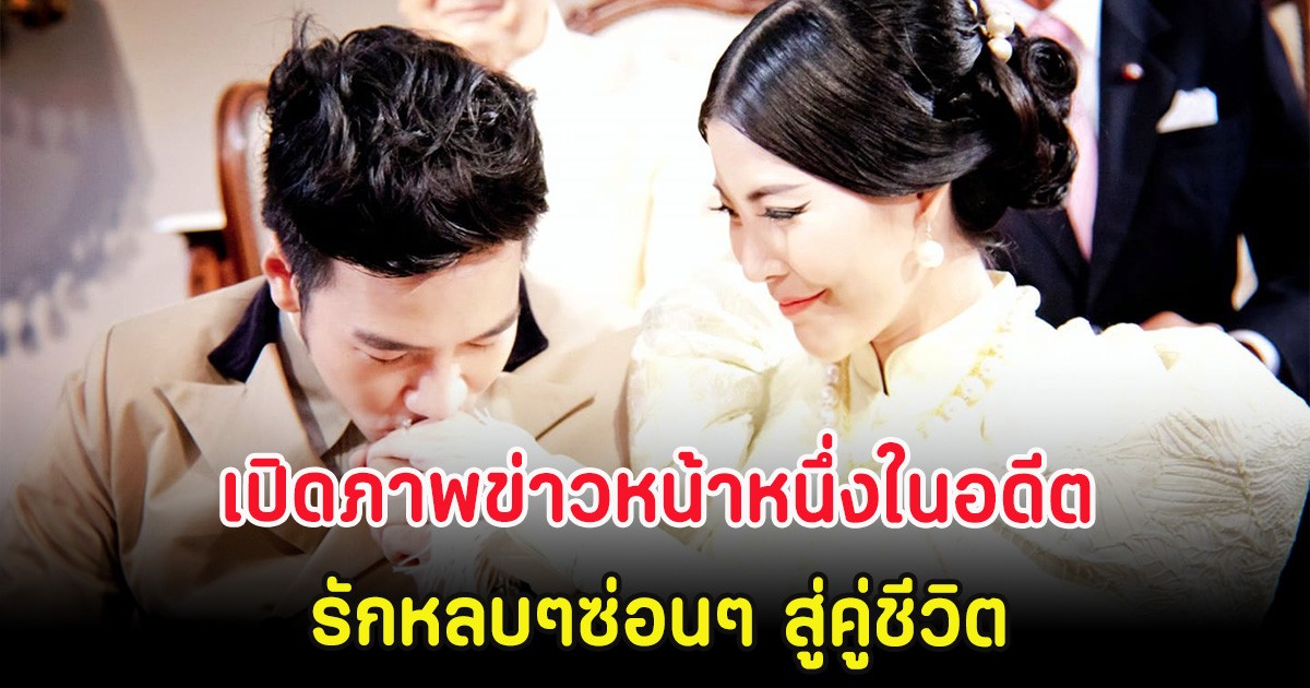 คู่รักมาราธอน เปิดภาพข่าวหน้าหนึ่งในอดีต รักหลบๆซ่อนๆ สู่คู่ชีวิต