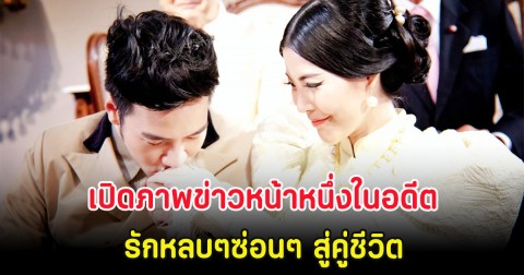 คู่รักมาราธอน เปิดภาพข่าวหน้าหนึ่งในอดีต รักหลบๆซ่อนๆ สู่คู่ชีวิต