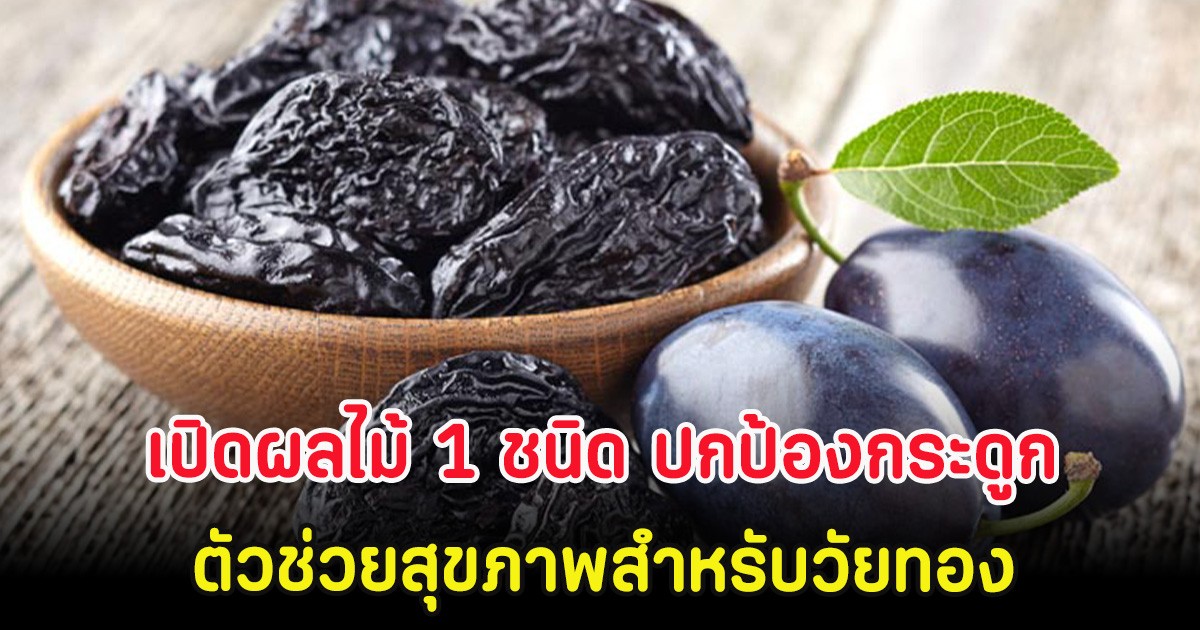 เปิดผลไม้ 1 ชนิด ปกป้องกระดูก ตัวช่วยสุขภาพสำหรับวัยทอง