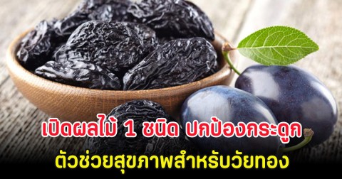 เปิดผลไม้ 1 ชนิด ปกป้องกระดูก ตัวช่วยสุขภาพสำหรับวัยทอง