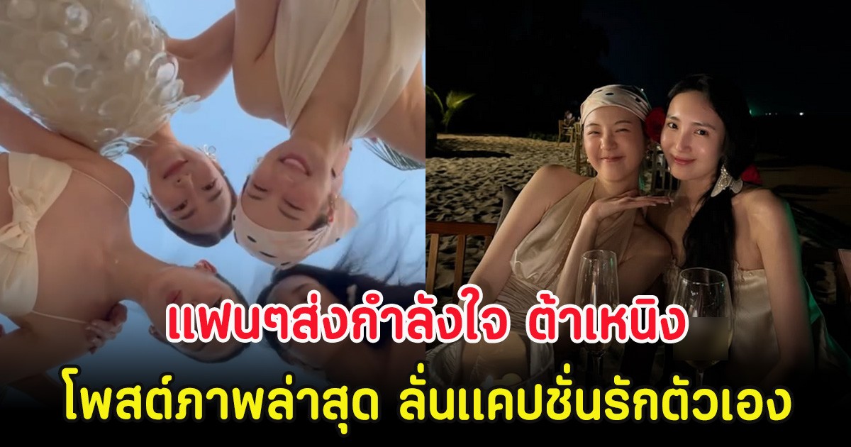 แฟนๆส่งกำลังใจ ต้าเหนิง โพสต์ภาพล่าสุด ลั่นเเคปชั่นรักตัวเอง